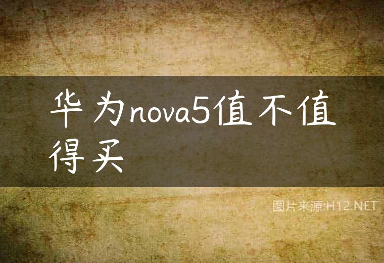 华为nova5值不值得买