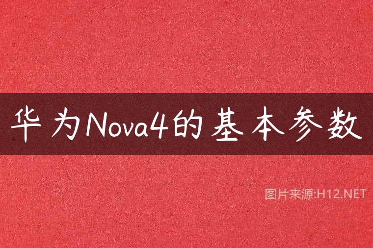 华为Nova4的基本参数