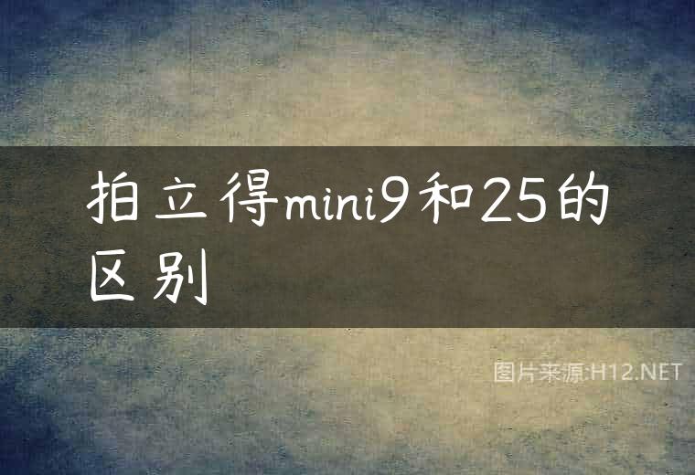 拍立得mini9和25的区别