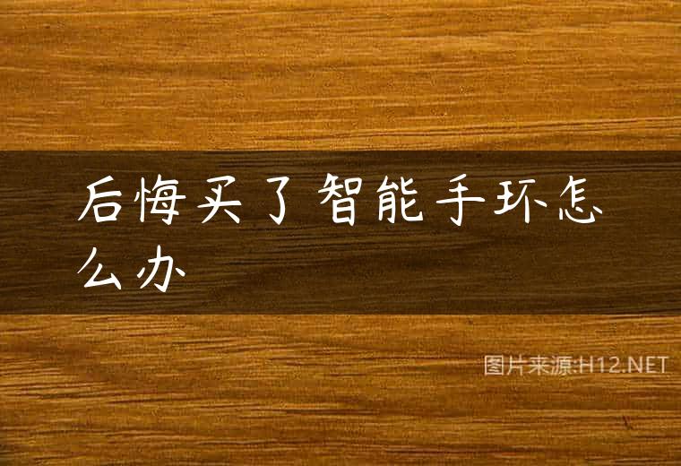 后悔买了智能手环怎么办