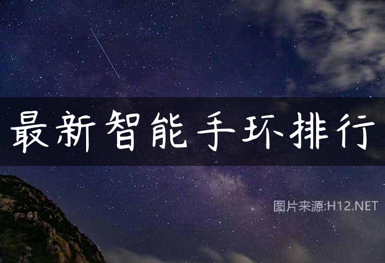 最新智能手环排行