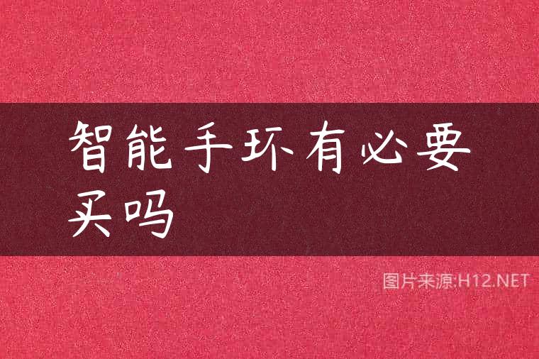 智能手环有必要买吗