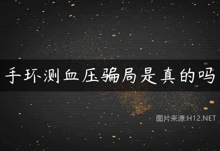 手环测血压骗局是真的吗