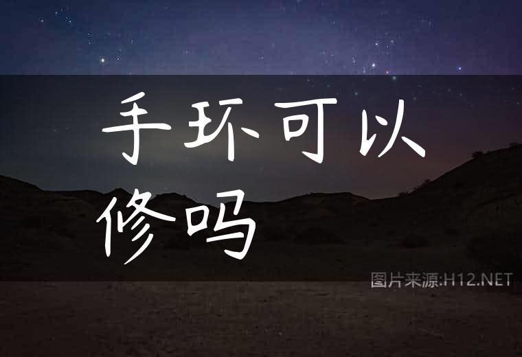 手环可以修吗