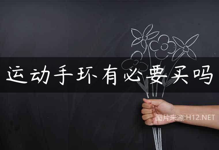 运动手环有必要买吗