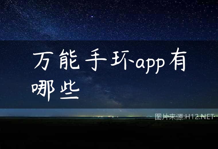 万能手环app有哪些