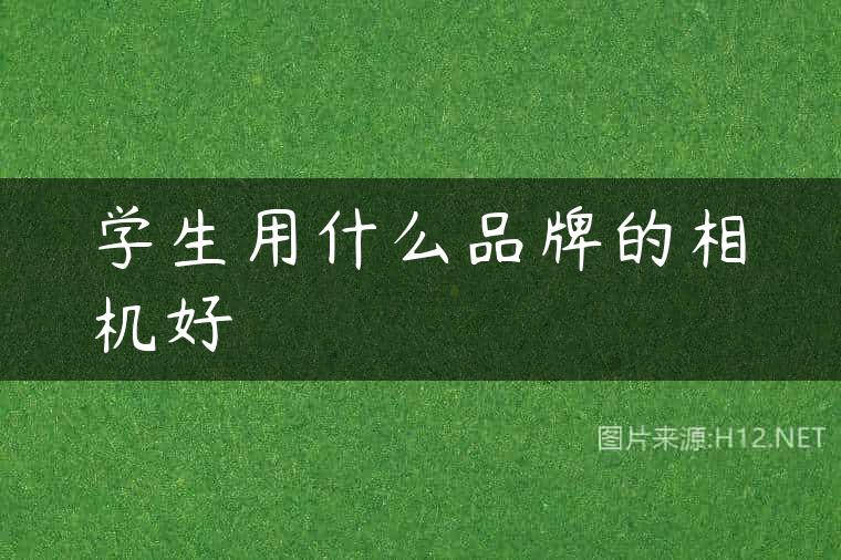 学生用什么品牌的相机好