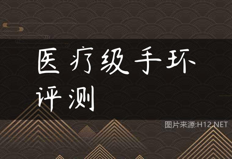 医疗级手环评测