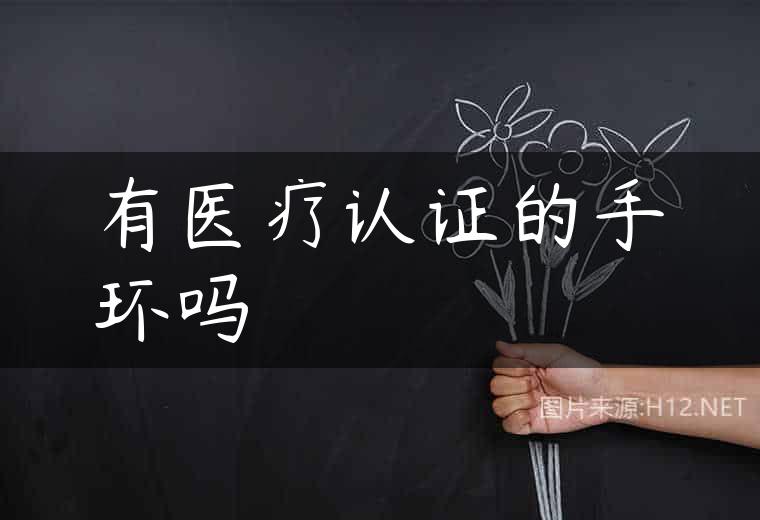 有医疗认证的手环吗