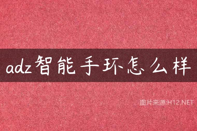 adz智能手环怎么样
