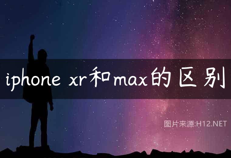 iphone xr和max的区别