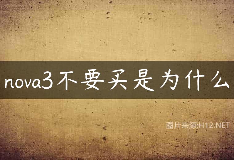 nova3不要买是为什么