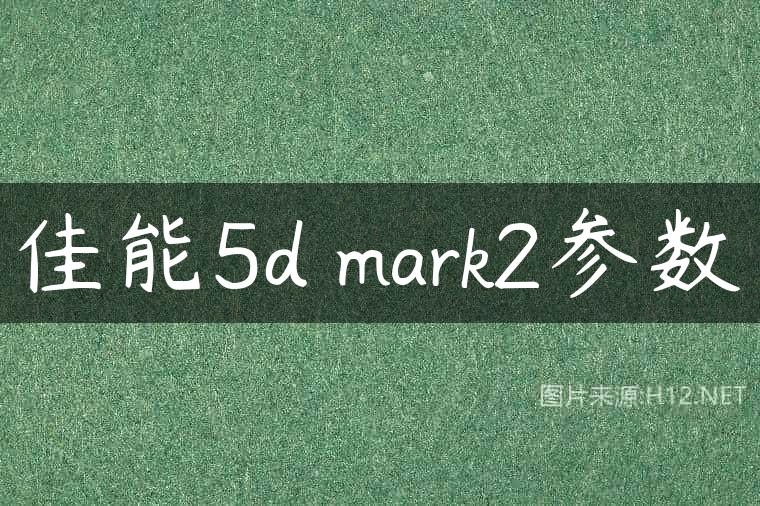 佳能5d mark2参数