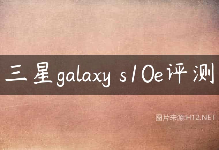 三星galaxy s10e评测