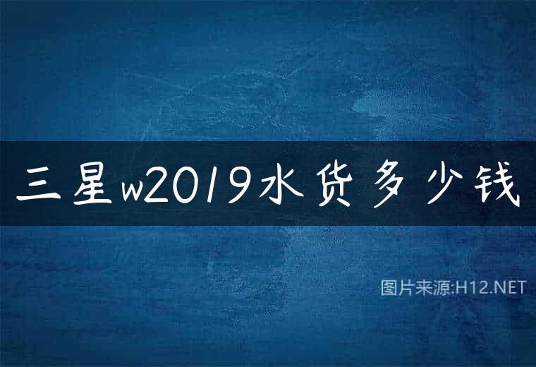 三星w2019水货多少钱