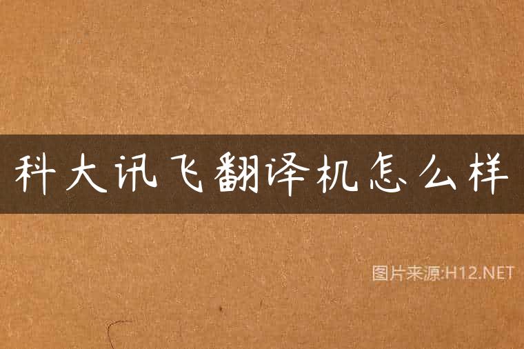 科大讯飞翻译机怎么样
