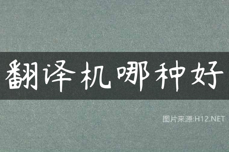 翻译机哪种好