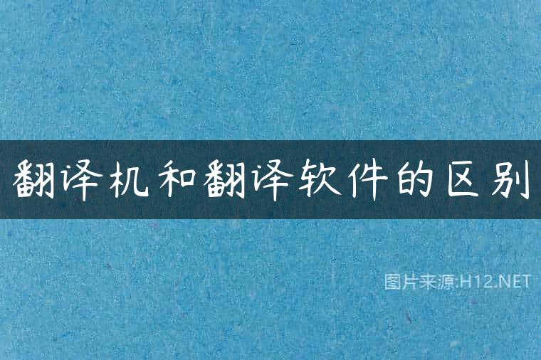 翻译机和翻译软件的区别