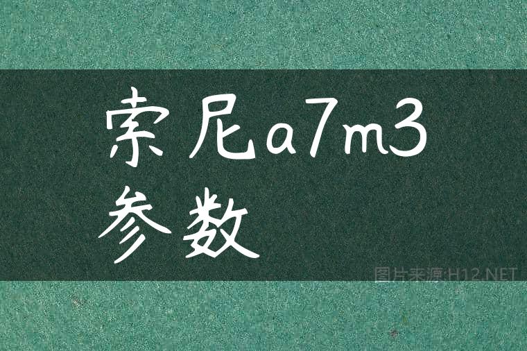 索尼a7m3参数
