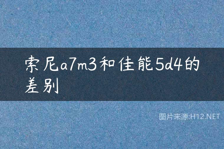 索尼a7m3和佳能5d4的差别