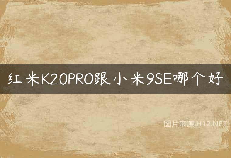红米K20PRO跟小米9SE哪个好