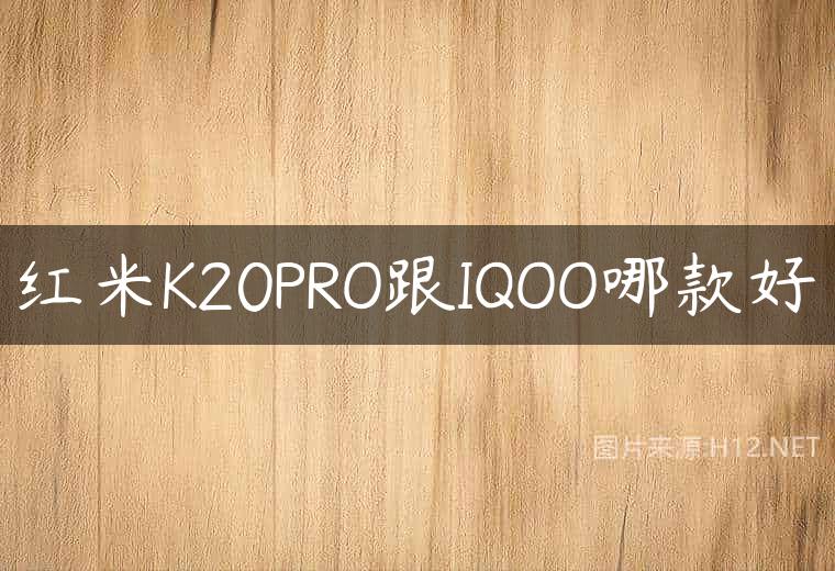 红米K20PRO跟IQOO哪款好