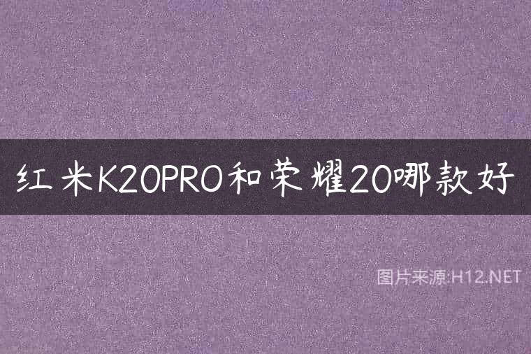 红米K20PRO和荣耀20哪款好
