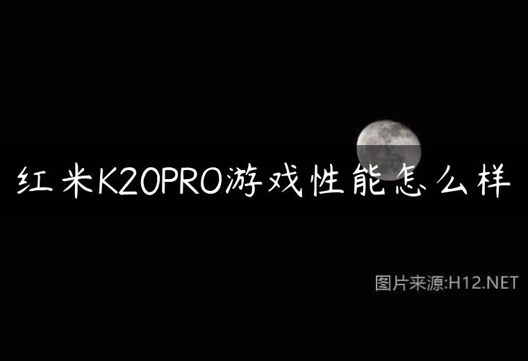红米K20PRO游戏性能怎么样