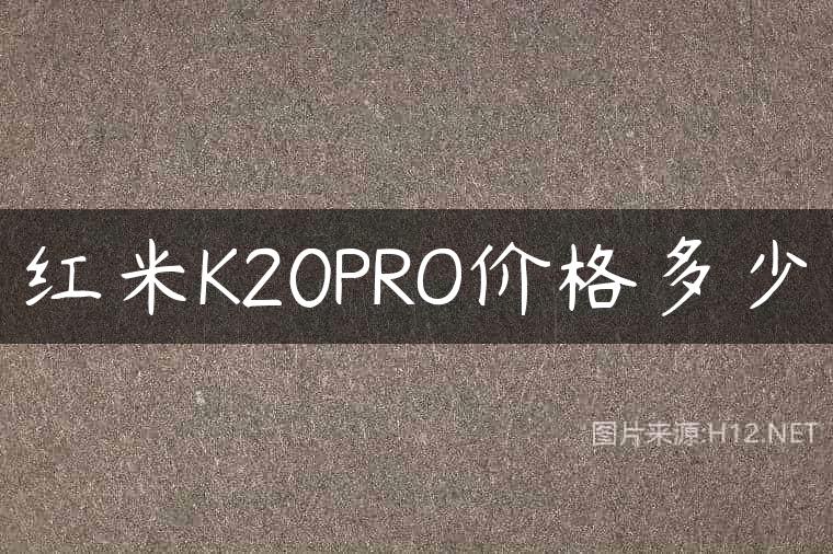 红米K20PRO价格多少