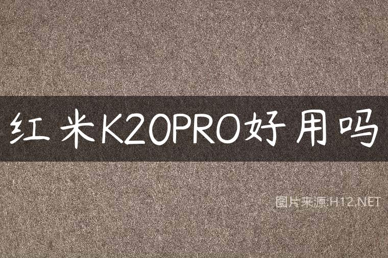 红米K20PRO好用吗