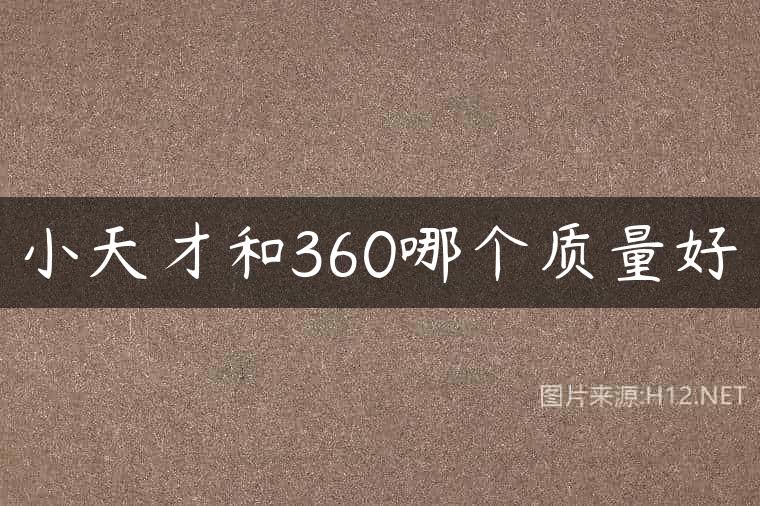 小天才和360哪个质量好