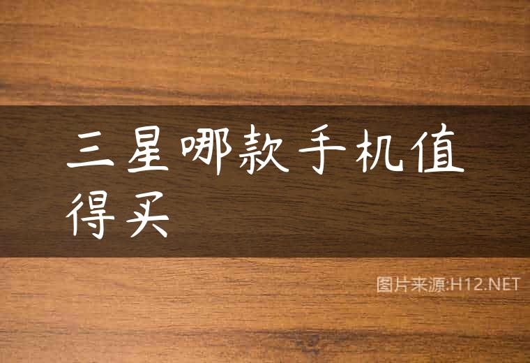 三星哪款手机值得买