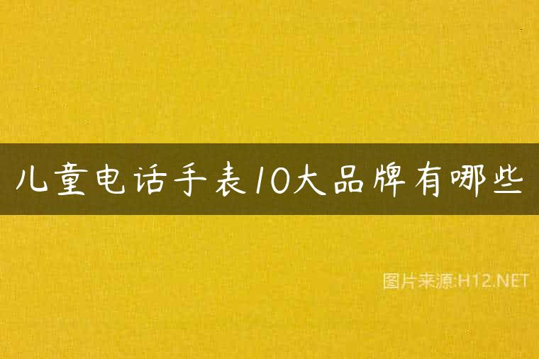 儿童电话手表10大品牌有哪些
