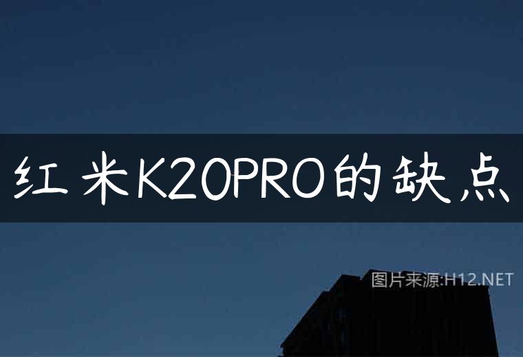 红米K20PRO的缺点