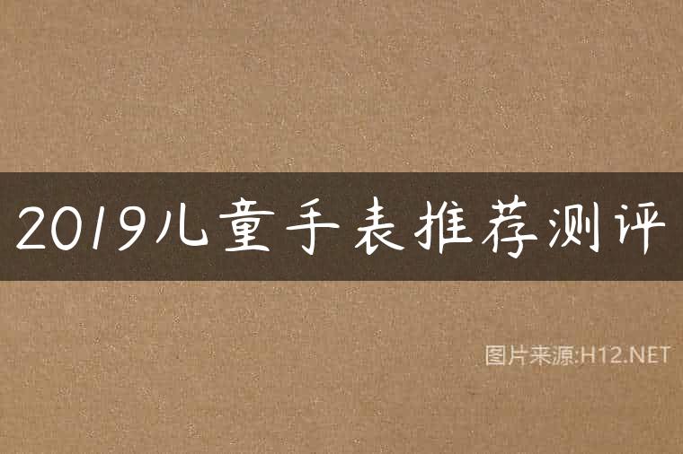 2019儿童手表推荐测评