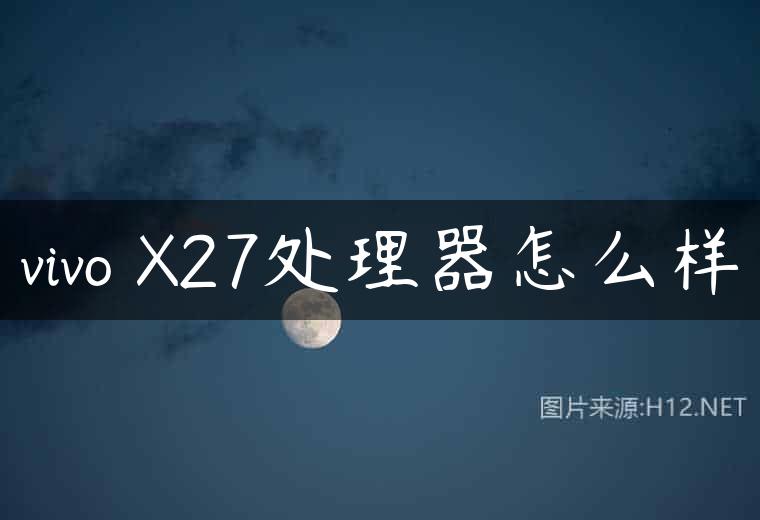 vivo X27处理器怎么样