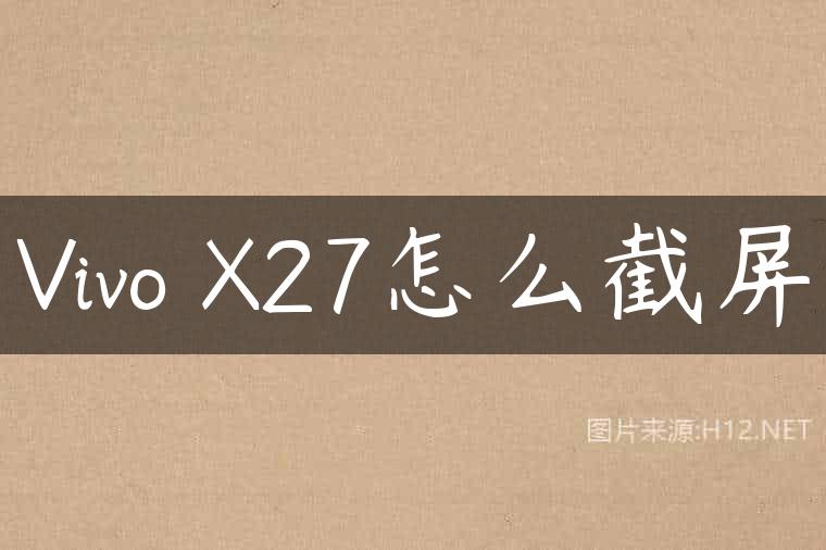 Vivo X27怎么截屏