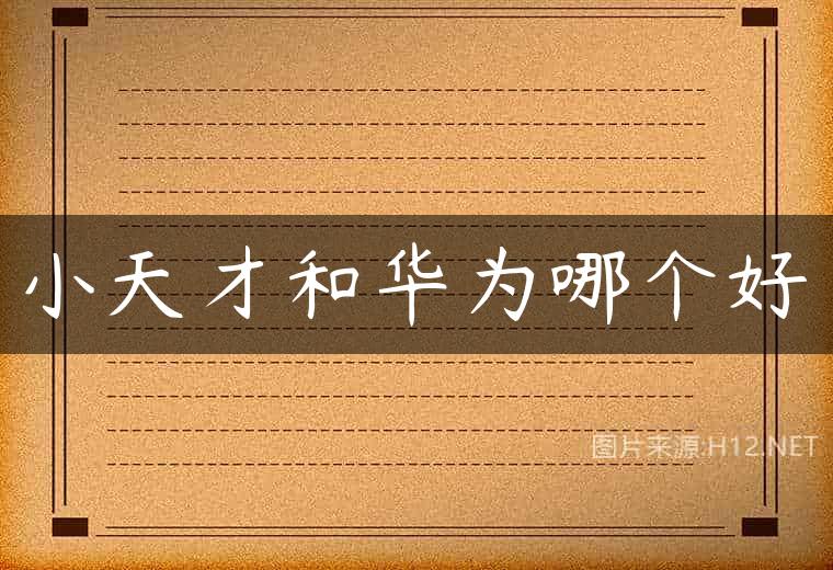 小天才和华为哪个好