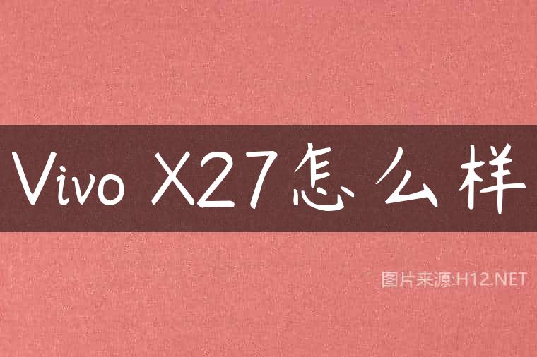 Vivo X27怎么样