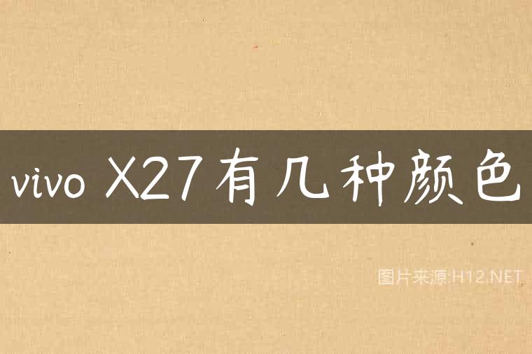 vivo X27有几种颜色
