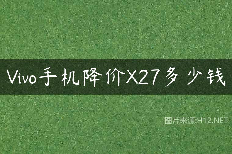 Vivo手机降价X27多少钱