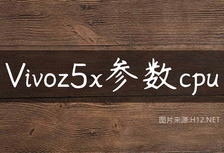 Vivoz5x参数cpu