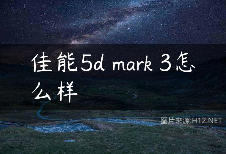 佳能5d mark 3怎么样