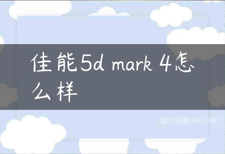 佳能5d mark 4怎么样