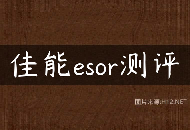 佳能esor测评