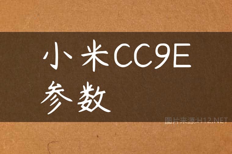 小米CC9E参数