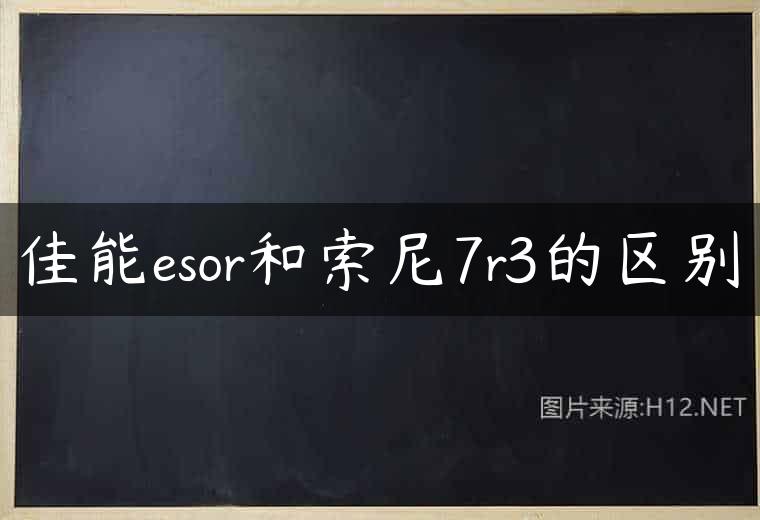 佳能esor和索尼7r3的区别