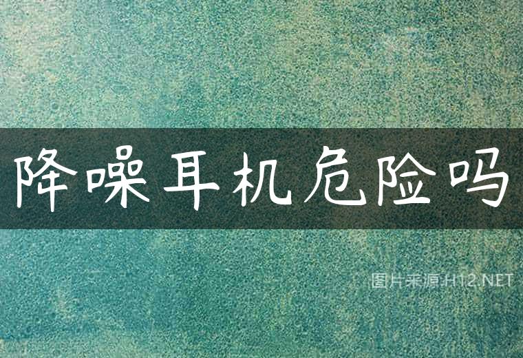 降噪耳机危险吗