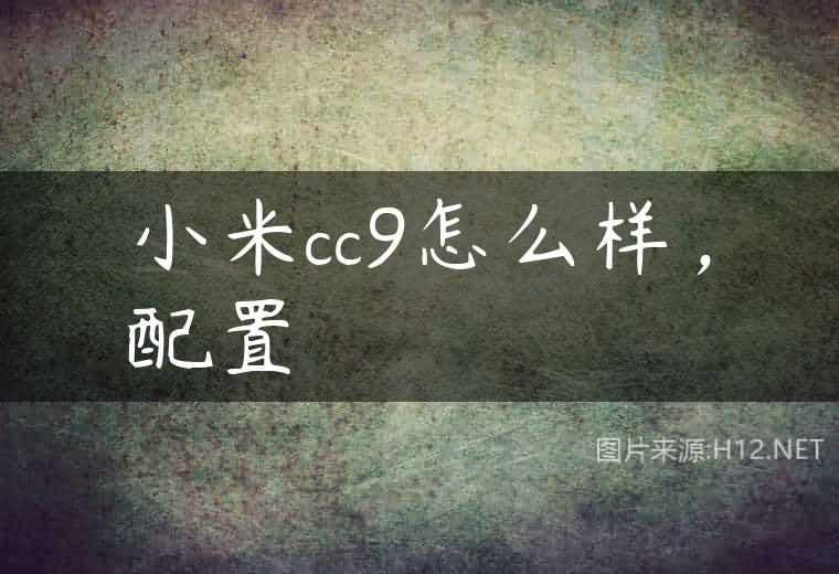 小米cc9怎么样，配置