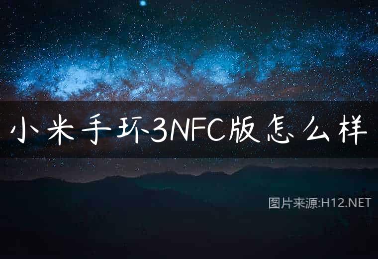 小米手环3NFC版怎么样